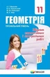Геометрія, 11 кл., Збірник самостійних і контрольних робіт (профільний рівень) - Мерзляк А.Г. - Гімназія (107221) - изображение 1