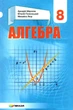 Алгебра, 8 кл., Підручник - Мерзляк А.Г. - Гімназія (107193) - изображение 1