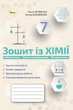 Хімія, 7 кл., Робочий зошит (Практичні+діагностисні роботи) (НУШ) - Ярошенко О. Г. - ОРІОН (124872) - изображение 1