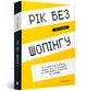 Рік без шопінгу - Кейт Фландерс - АРТБУКС (107257) - изображение 1