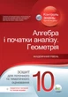 Алгебра. Геометрія, 10 кл., Зошит для поточного та тематичного оцінювання + вкладка "Теор. запит. та типові вправи" - Каплун О.І. - ПЕТ (110785) - изображение 1