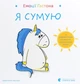 Емоції Гастона. Я сумую - Орелі Ш’єн Шо Шін - ВСЛ (112204) - изображение 1