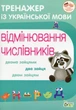 Тренажер з української мови. Відмінювання числівників - Косовцева Н.О. - ПЕТ (110724) - зображення 2