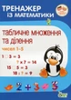 Тренажер з математики. Табличне множення та ділення чисел 1-5 - Сметана О. В - ПЕТ (110720) - изображение 2
