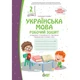 Українська мова, 2 кл., Робочий зошит (до підруч. Большакової), Ч.2 - Положий Т.М. - ПЕТ (110672) - зображення 2