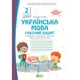 Українська мова, 2 кл., Робочий зошит (до підруч. Большакової), Ч.1 - Положий Т.М. - ПЕТ (110671) - зображення 2