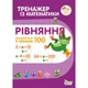 Тренажер з математики. Рівняння.Розрахунки в межах 100 - Гавриленко Л.М. - ПЕТ (110713) - изображение 1