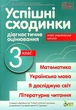Успішні сходинкию, 3 кл., Діагностичне оцінювання (за пр. Савченко) - Бикова І.А. - ПЕТ (110730) - зображення 1