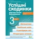 Успішні сходинкию, 3 кл., Діагностичне оцінювання (за пр. Савченко) - Бикова І.А. - ПЕТ (110730) - зображення 2