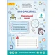Інформатика, 3 кл., Робочий зошит - Андрусич О. - СВІТИЧ (112933) - изображение 2