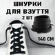 Хлопковые плоские шнурки для обуви с наконечниками Cordones пара шнурков для кроссовок / кед / конверсов, 2 шт, 140 см, черный (104305353) - изображение 1