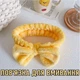 Обруч - бантик на голову для умывания Yellow спа - повязка для фиксации волос во время водных / косметических процедур / макияжа / нанесения масок, 20х6 см, желтый (105154425) - изображение 1