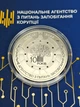 Медаль Національне агентство з питань запобігання корупції - зображення 2