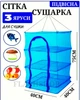 Сетка для сушки рыбы, грибов, овощей и фруктов трехъярусная 40х40х75 см (синяя) - изображение 1
