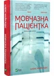 Мовчазна пацієнтка - зображення 1