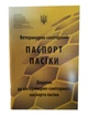 Паспорт Пасіки (Ветеринарно-Санітарний) - изображение 1