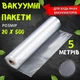 Вакуумные пакеты для вакуумного упаковщика пищевых продуктов, 20х500 см - изображение 1