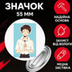 Значек Евангелион Синдзи Икари Evangelion Shinji Ikari на булавке на рюкзак 55 мм 1 шт zna_55_61 - изображение 1