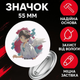 Значек Евангелион Синдзи Икари Evangelion Shinji Ikari на булавке на рюкзак 55 мм 1 шт zna_55_60 - изображение 1