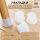 Силиконовые накладки на ножки меблів ChairTips, полупрозрачные, 16 штук - изображение 1