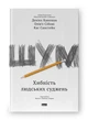 Шум. Хибність людських суджень - изображение 1