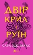 Книга Двор крыльев и руин. Сара Джанет Маас Книга 3 - изображение 1