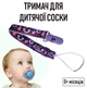 Регулируемый держатель для детской соски на ленте с принтом единорогом Unicorn №49 тканевый держатель с зажимом клипсой для пустышки / прорезывателя ребенка с защитой от потери, фиолетовый (105395968) - изображение 1