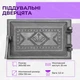 Дверка поддувальная Булат Вишиванка 265х165 мм чугунная серая неокрашеная - изображение 8