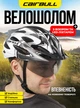 Шолом для велосипеда захисний чоловічий велошолом з візором та габаритним ліхтарем жіночий велосипедний дорослий Cairbull Білий з чорним 57330 - зображення 1