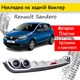 Накладка на задній бампер Renault Sandero універсальний колір чорно сріблястий - зображення 1