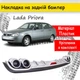 Накладка на задний бампер Лада Приора Lada Priora универсальный цвет черно серебристый - изображение 1