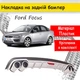 Накладка на задний бампер Ford Focus 2 универсальный цвет черно серебристый - изображение 1