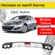 Накладка на задній бампер Opel Astra універсальний колір чорно сріблястий - зображення 1