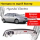 Накладка на задний бампер Hyundai Elantra универсальный цвет черно серебристый - изображение 1