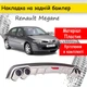 Накладка на задний бампер Renault Megane универсальный цвет черно серебристый - изображение 1