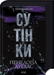Сутінки. Диявольська ніч. Книга 4 - Пенелопа Дуглас (9786171513327) - изображение 1