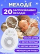 Генератор белого шума белый шум Monty для сна детей малыша младенца грудничка новорожденного ребенка белые шумы засыпания медитации сна - изображение 3