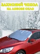 Автомобільний чохол накидка на лобове скло 70х150см Захист від УФ-променів, дощу, снігу UFT Windshield 1 Aluminium - зображення 1