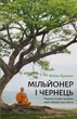Мільйонер і чернець. Реальна історія чоловіка, який знайшов сенс життя - Юліан Гермсен (978-617-548-382-4) - зображення 1
