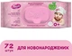 Дитячі вологі серветки для немовлят з клапаном, 72 шт - Smile Ukraine Baby Newborn 72шт (262587-27054926) - изображение 2