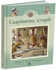 Скарбничка історій - С. Патерсон (9786178093648) - зображення 1