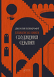 Сходження Сенліна. Книга 1. Вавилонські книги/Бенкрофт Джосая/978-617-629-858-8 - изображение 1