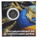 Монета Україна 10 гривень 2019 UNC Учасникам бойових дій на території інших держав у сувенірній упаковці - зображення 1