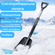 Лопата автомобильная для уборки снега алюминиевая телескопическая (JDT-0846293) - изображение 2