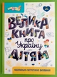 Велика книга про Україну дітям. Ранок - зображення 1