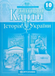 Контурні карти. Історія України. 10 клас 9789669464415 - изображение 1
