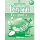 Контурні карти. Географія. 6 клас 9789669466310 - изображение 1
