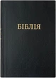 Укр. Біблія велика в перекладі І.Огієнко м'яка, формат 16.5 х 23.5 см. (арт. 1017231) Чорна - изображение 1