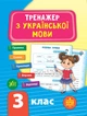 Комплект із 3 шт: Тренажер НУШ 3 клас (Математика, Українська мова, Англійська мова) - изображение 5