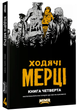 Ходячі Мерці Том. Книга 4 - Роберт Кіркман - изображение 5